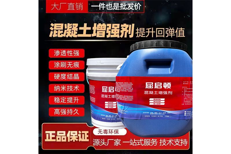 混凝土表面增強(qiáng)劑、混凝土增強(qiáng)劑（超強(qiáng)型）